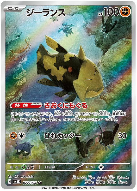 Relicanth - sv5K 077/071 - JP