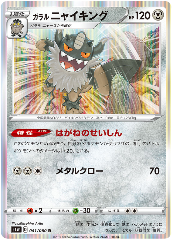Galarian Perrserker - s1W 041/060 - JP