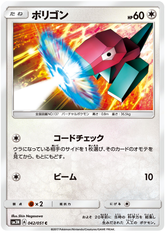 Porygon - sm3N 042/051 - JP Porygon - sm3N 042/051 - JP