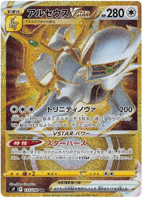 Arceus VSTAR - s9 125/100 - JP Arceus VSTAR - s9 125/100 - JP