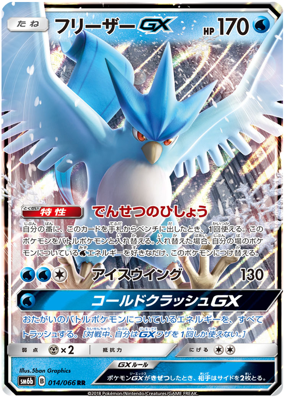 Articuno GX - sm6b 014/066 - JP Articuno GX - sm6b 014/066 - JP