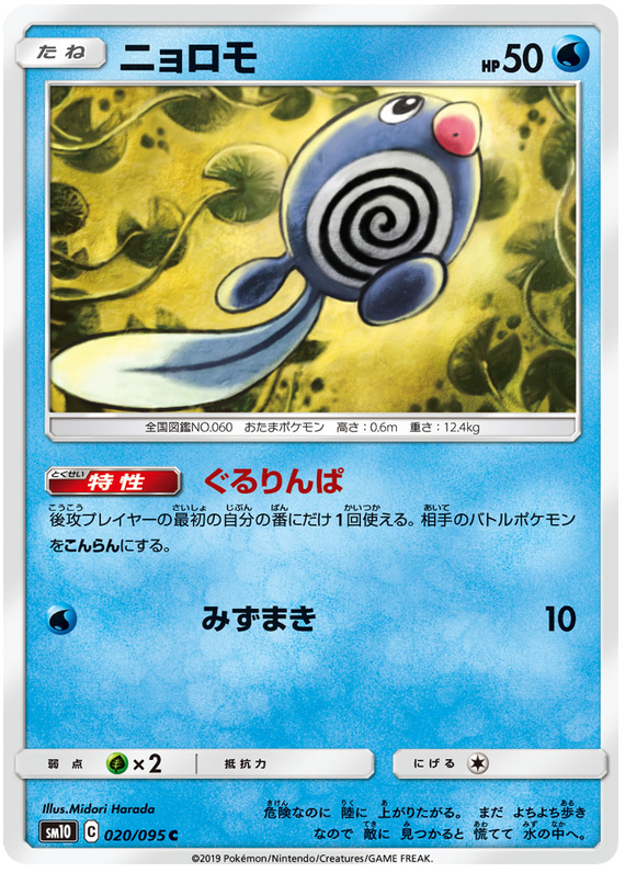 Poliwag - sm10 020/095 - JP