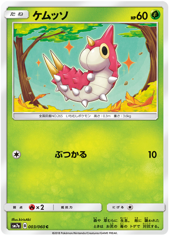 Wurmple - sm7a 003/060 - JP Wurmple - sm7a 003/060 - JP