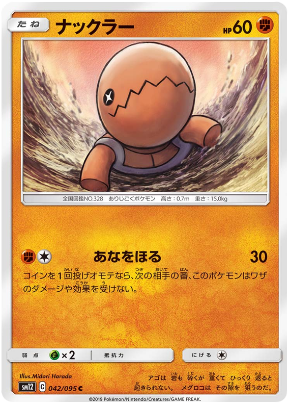 Trapinch - sm12 042/095 - JP Trapinch - sm12 042/095 - JP