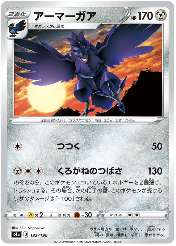 Corviknight - s4a 132/190 - JP