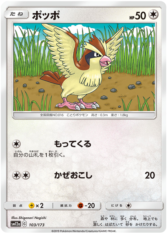 Pidgey - sm12a 103/173 - JP