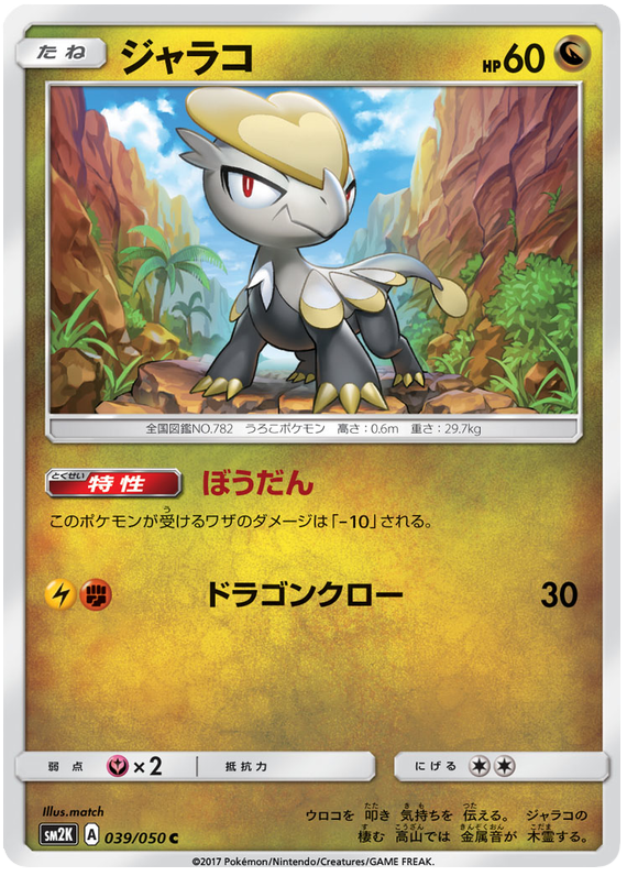 Jangmo-o - sm2K 039/050 - JP