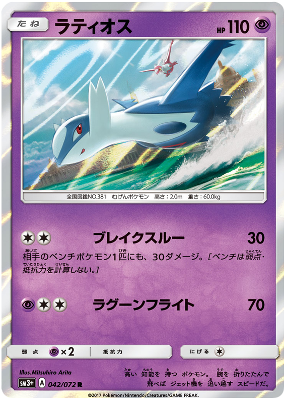 Latios - sm3+ 042/072 - JP Latios - sm3+ 042/072 - JP