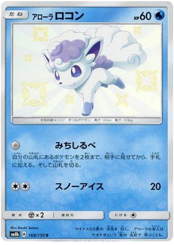 Alolan Vulpix - sm8b 168/150 - JP Alolan Vulpix - sm8b 168/150 - JP