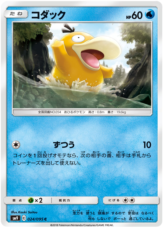 Psyduck - sm9 024/095 - JP Psyduck - sm9 024/095 - JP