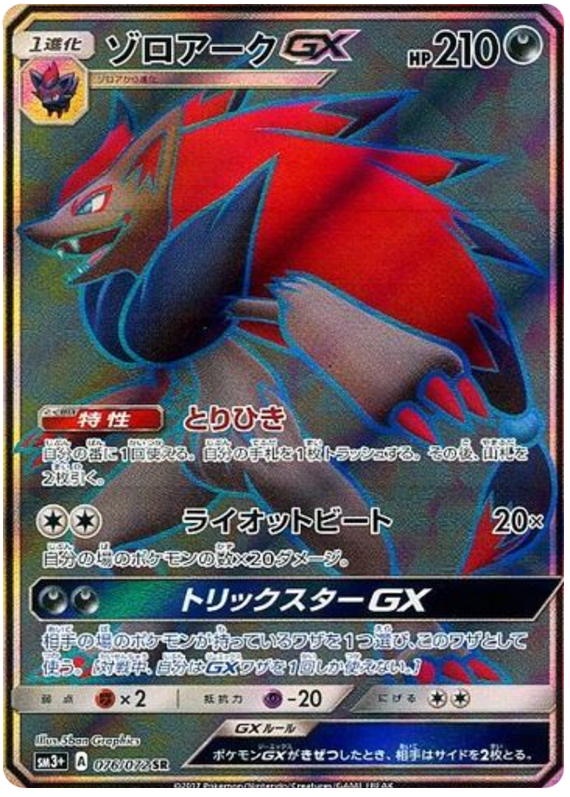 Zoroark GX - sm3+ 076/072 - JP Zoroark GX - sm3+ 076/072 - JP