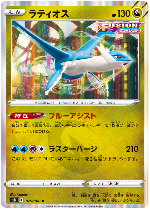 Latios - s8 075/100 - JP