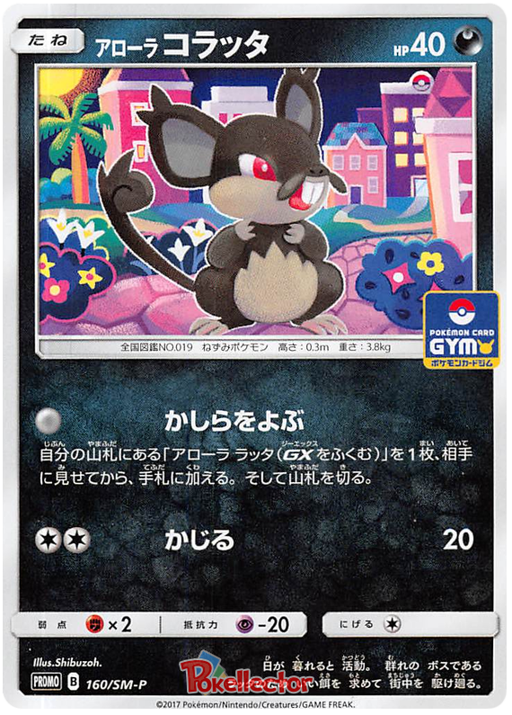 Alolan Rattata - SM-P 160 - JP Alolan Rattata - SM-P 160 - JP
