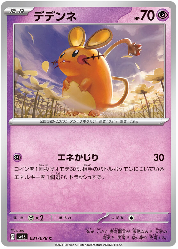 Dedenne - sv1S 031/078 - JP Dedenne - sv1S 031/078 - JP