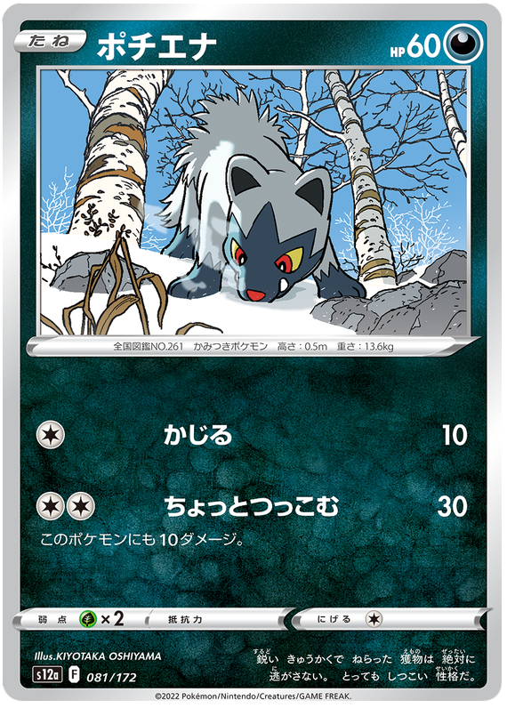 Poochyena - s12a 081/172 - JP