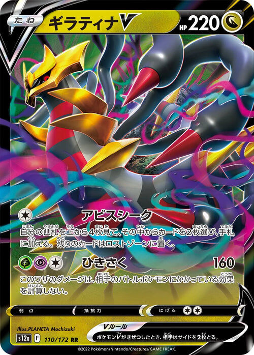 Giratina V - 110/172 - Pokémon TCG - Near Mint - JP