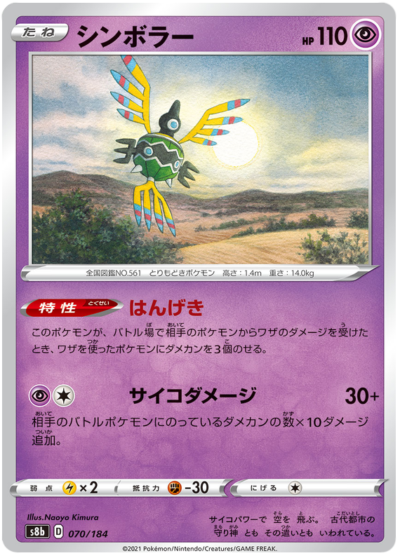 Sigilyph - s8b 070/184 - JP Sigilyph - s8b 070/184 - JP