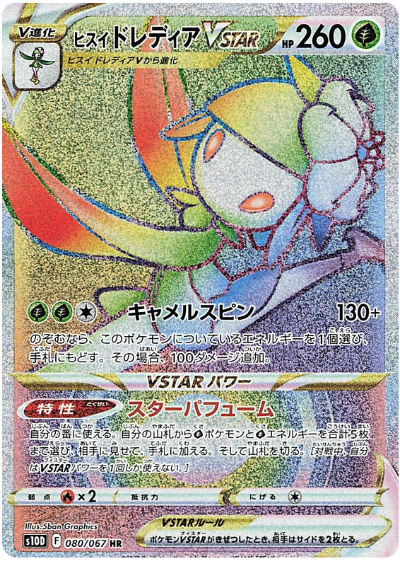 Hisuian Liligant VSTAR - s10D 080/067 - JP