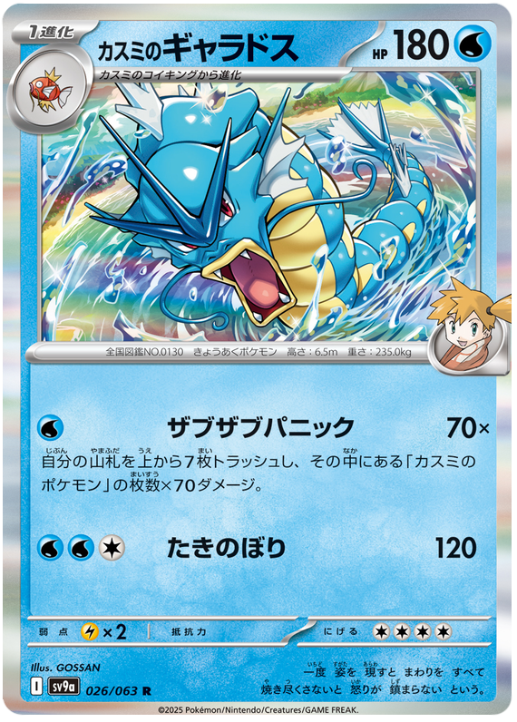Misty's Gyarados - sv9a 026/063 - JP Misty's Gyarados - sv9a 026/063 - JP
