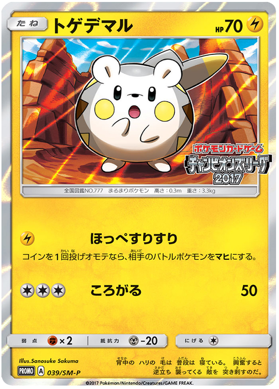 Togedemaru - SM-P 039 - JP Togedemaru - SM-P 039 - JP