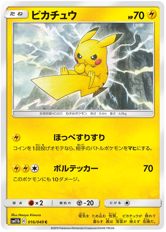 Pikachu - sm11b 016/049 - JP Pikachu - sm11b 016/049 - JP