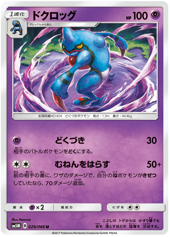 Toxicroak - sm5M 029/066 - JP Toxicroak - sm5M 029/066 - JP