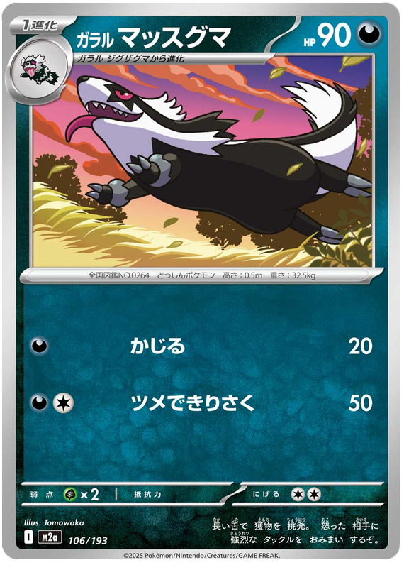 Galarian Linoone - M2a 106/193 - JP Galarian Linoone - M2a 106/193 - JP
