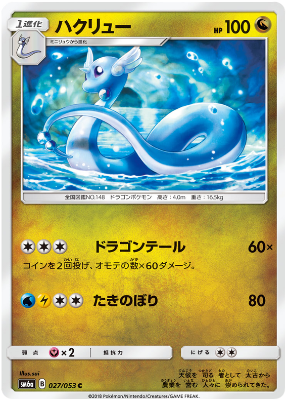 Dragonair - sm6a 027/053 - JP Dragonair - sm6a 027/053 - JP