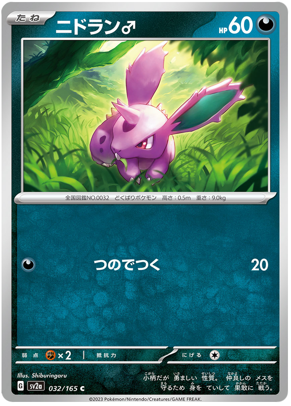 Nidoran ♂ - sv2a 032/165 - JP Nidoran ♂ - sv2a 032/165 - JP