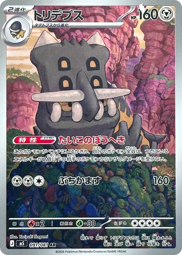 Bastiodon - M5 91 - JP Bastiodon - M5 91 - JP