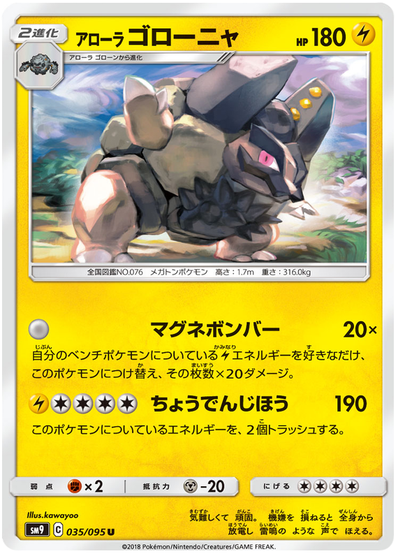 Alolan Golem - sm9 035/095 - JP Alolan Golem - sm9 035/095 - JP