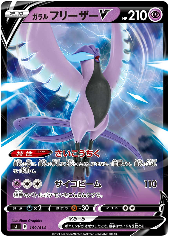Galarian Articuno V - s1 169/414 - JP