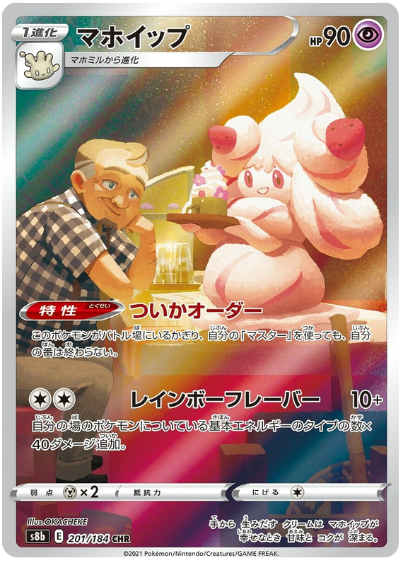 Alcremie - s8b 201/184 - JP
