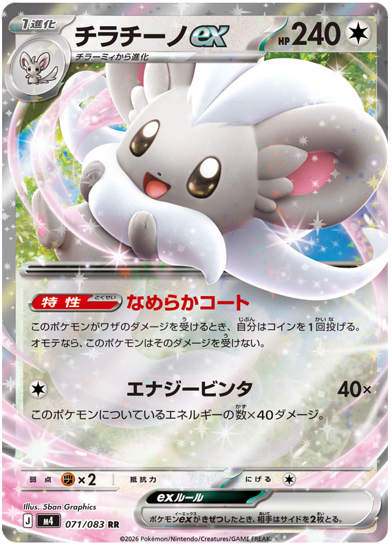 Cinccino ex - m4 071/083 - JP Cinccino ex - m4 071/083 - JP
