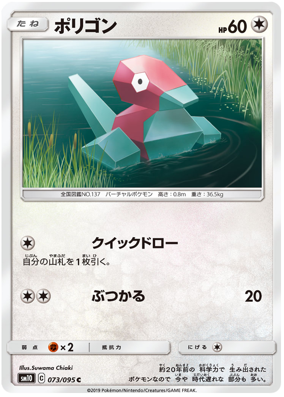 Porygon - sm10 073/095 - JP