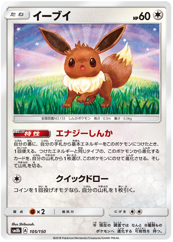 Eevee - sm8b 105/150 - JP Eevee - sm8b 105/150 - JP