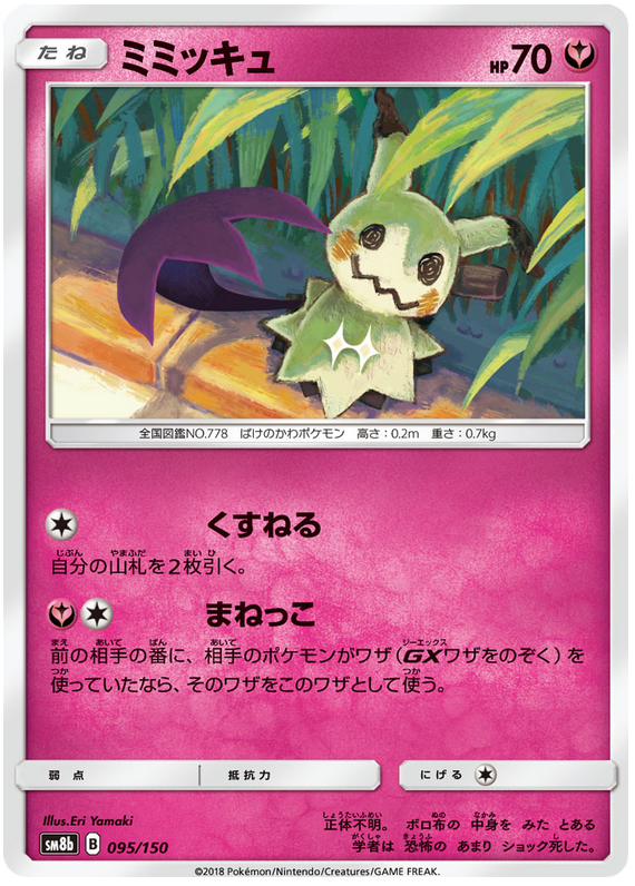 Mimikyu - sm8b 095/150 - JP
