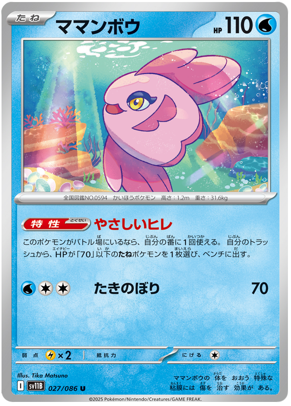 Alomomola - sv11b 027/086 - JP Alomomola - sv11b 027/086 - JP