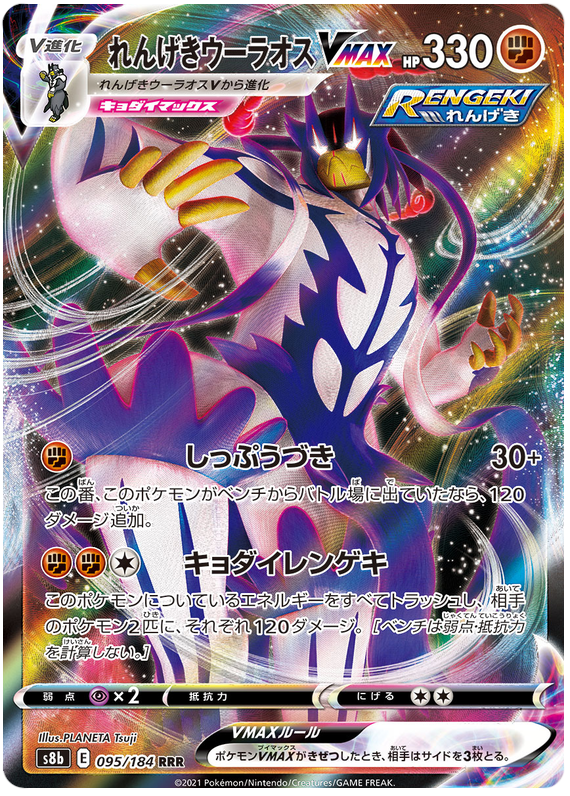 Rapid Strike Urshifu VMAX - s8b 095/184 - JP