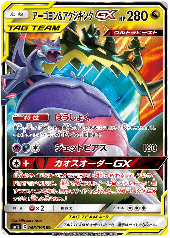 Naganadel & Guzzlord GX - sm12 066/095 - JP