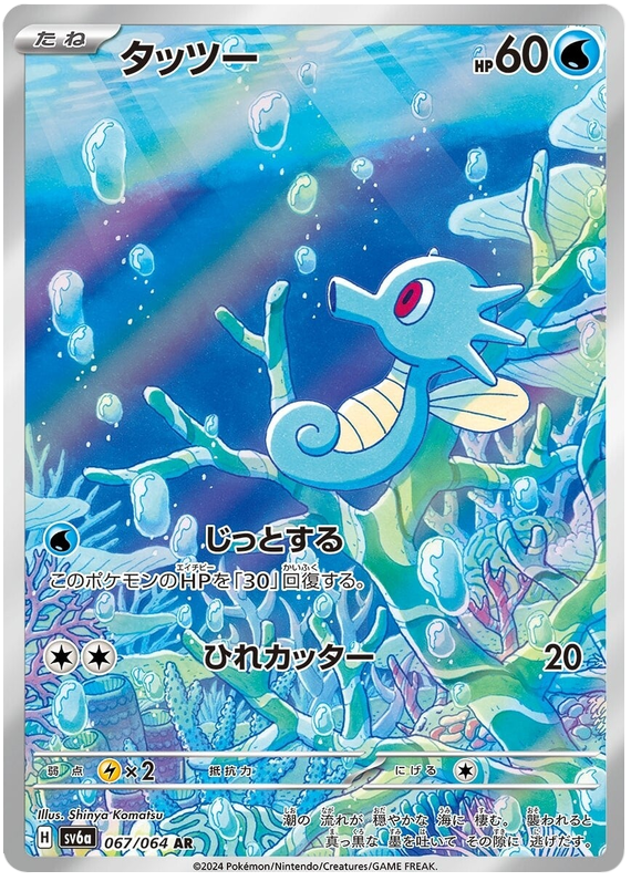 Horsea - sv6a 067/064 - JP
