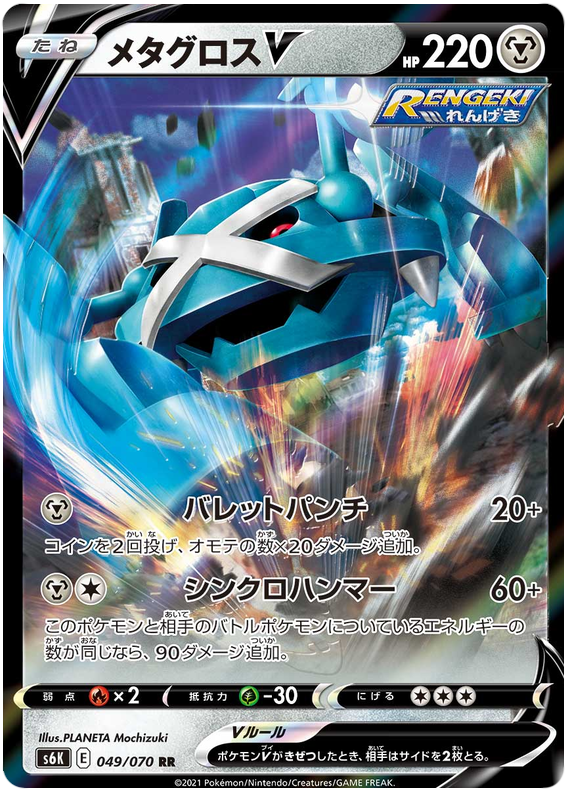 Metagross V - s6K 049/070 - JP