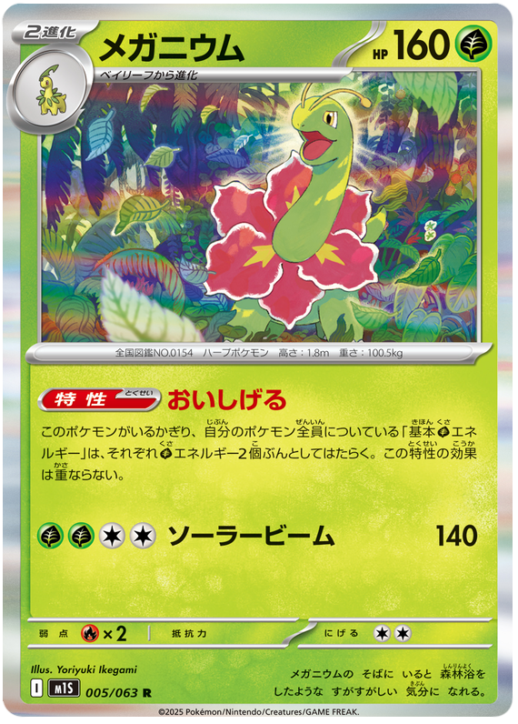 Meganium - m1S 005/063 - JP