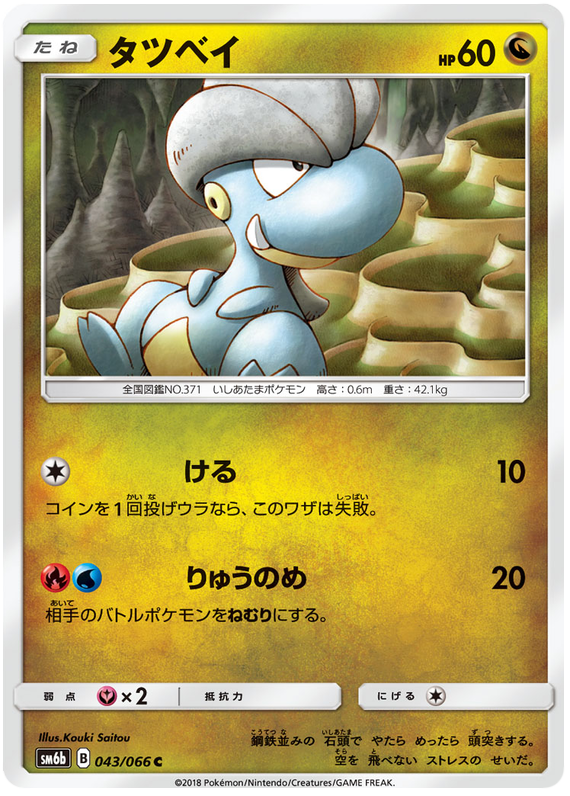 Bagon - sm6b 043/066 - JP