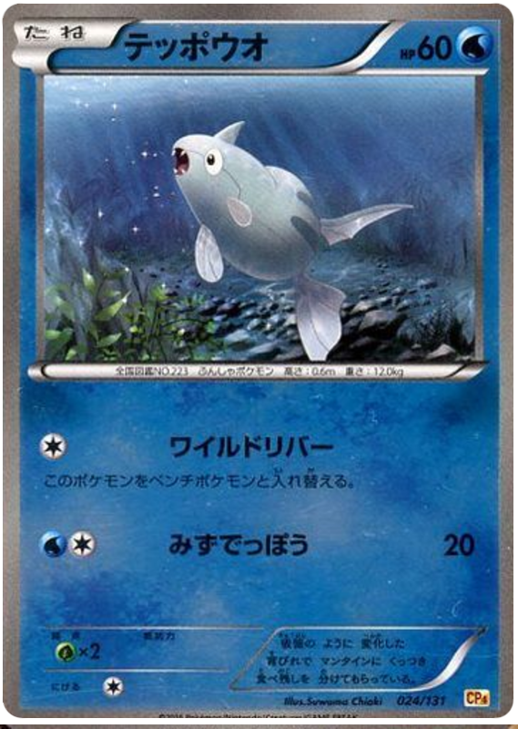 Remoraid - CP4 024/131 - JP Remoraid - CP4 024/131 - JP
