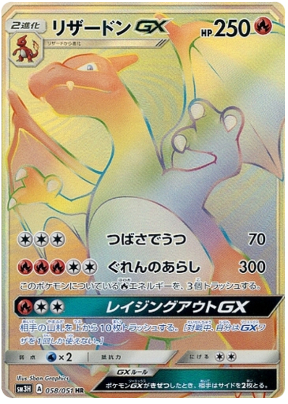 Charizard GX - sm3H 058/051 - JP Charizard GX - sm3H 058/051 - JP