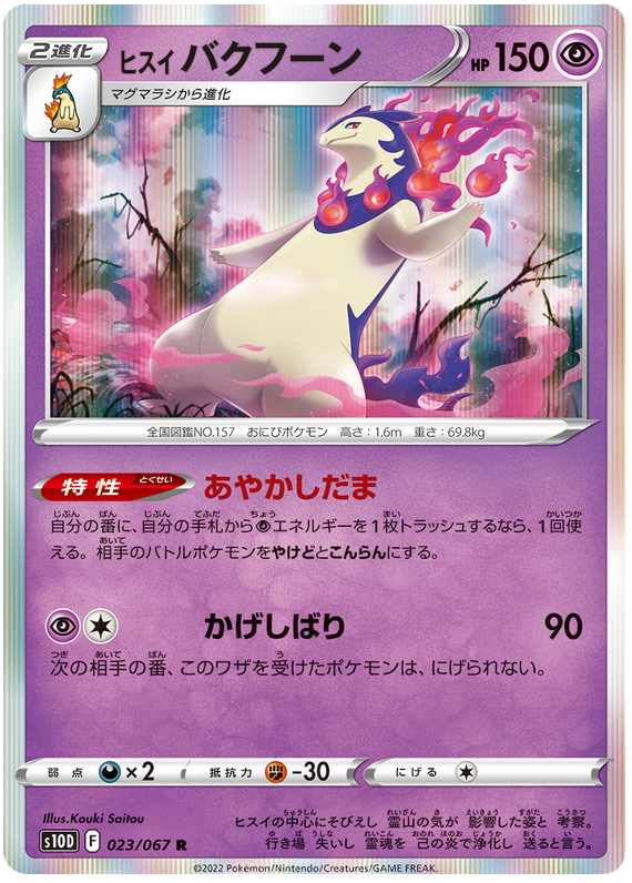Hisuian Typhloshion - s10D 023/067 - JP Hisuian Typhloshion - s10D 023/067 - JP