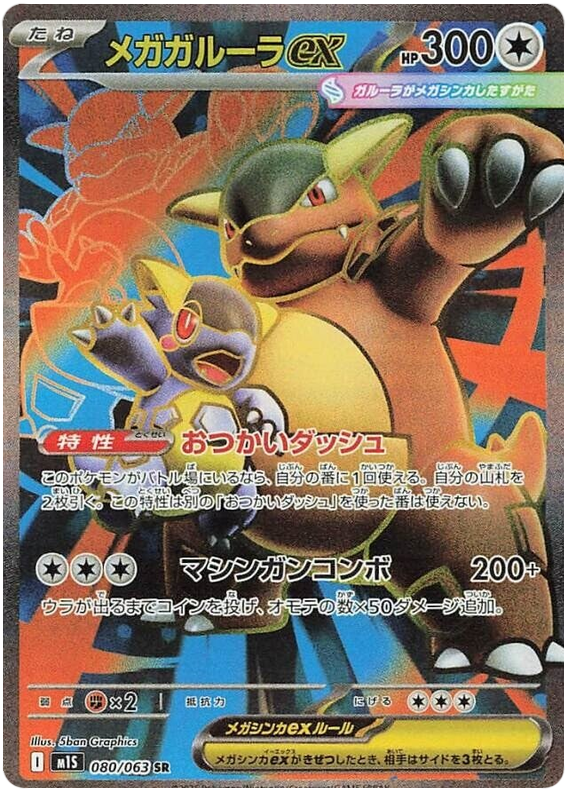 Mega Kangaskhan ex - m1S 080/063 - JP Mega Kangaskhan ex - m1S 080/063 - JP
