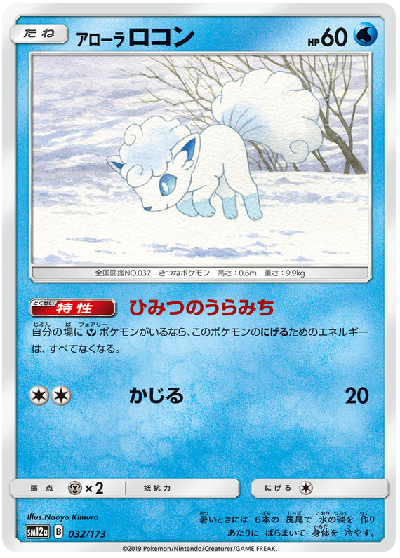 Alolan Vulpix - sm12a 032/173 - JP