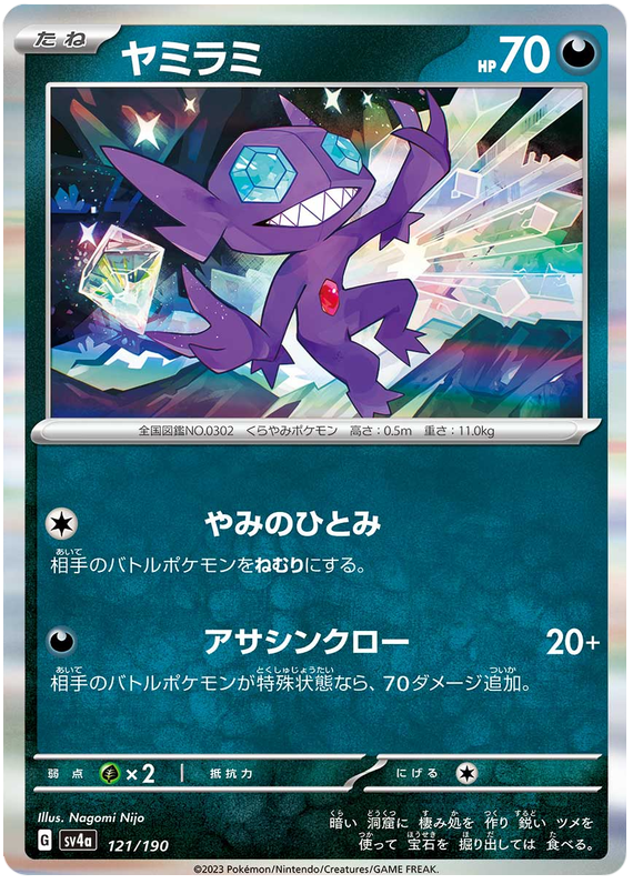 Sableye - sv4a 121/190 - JP